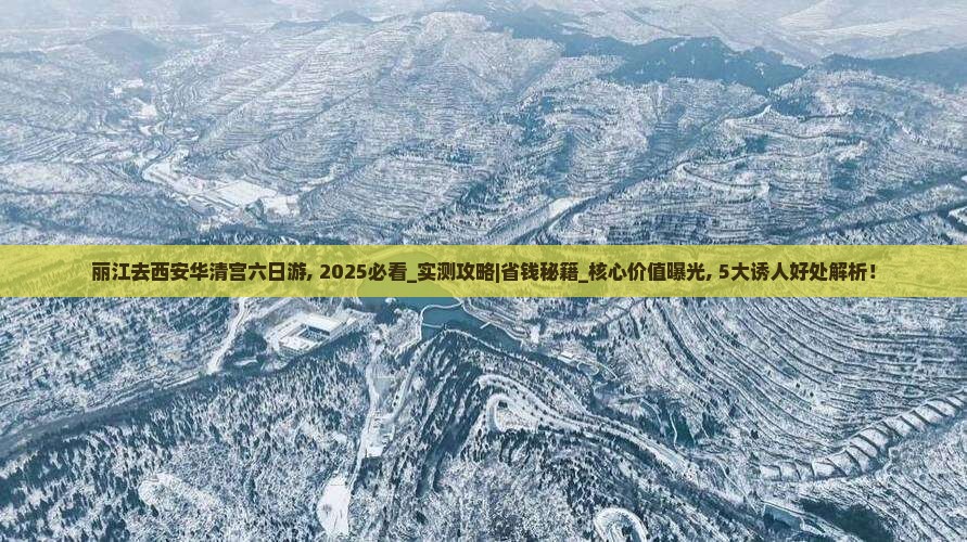 丽江去西安华清宫六日游