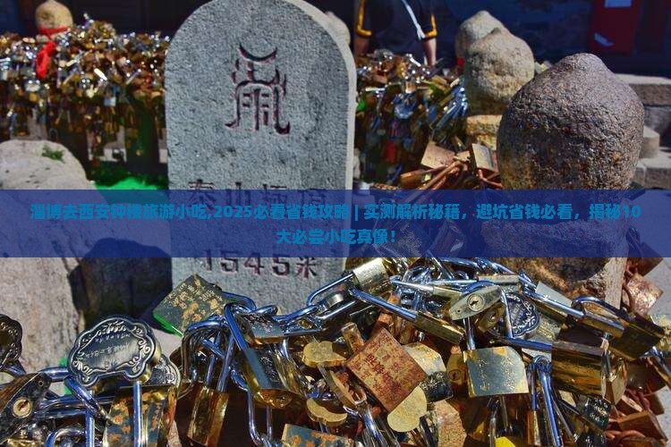 淄博去西安钟楼旅游小吃