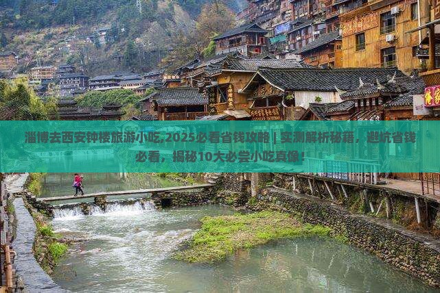 淄博去西安钟楼旅游小吃