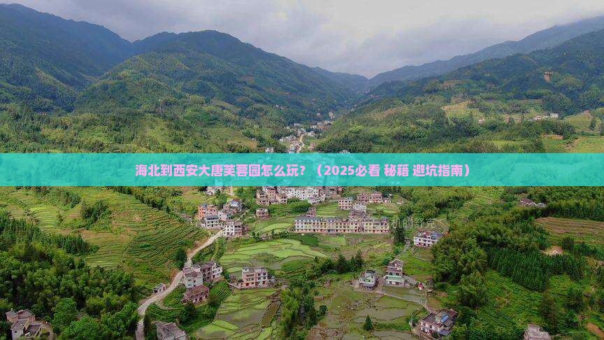 海北到西安大唐芙蓉园必去地