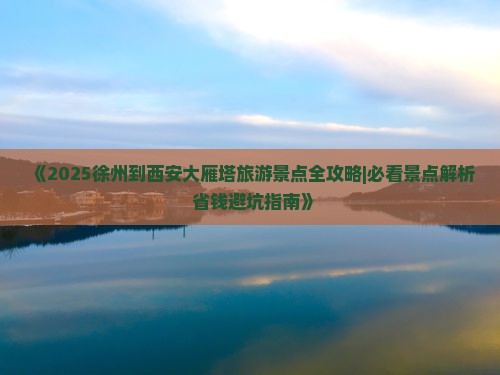 徐州到西安大雁塔哪里玩