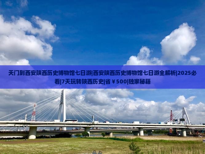 天门到西安陕西历史博物馆七日游