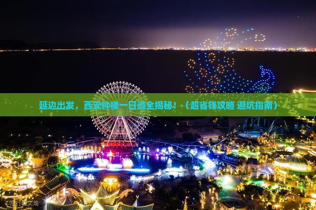 延边到西安钟楼一日游