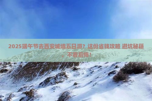 端午节到西安城墙五日游