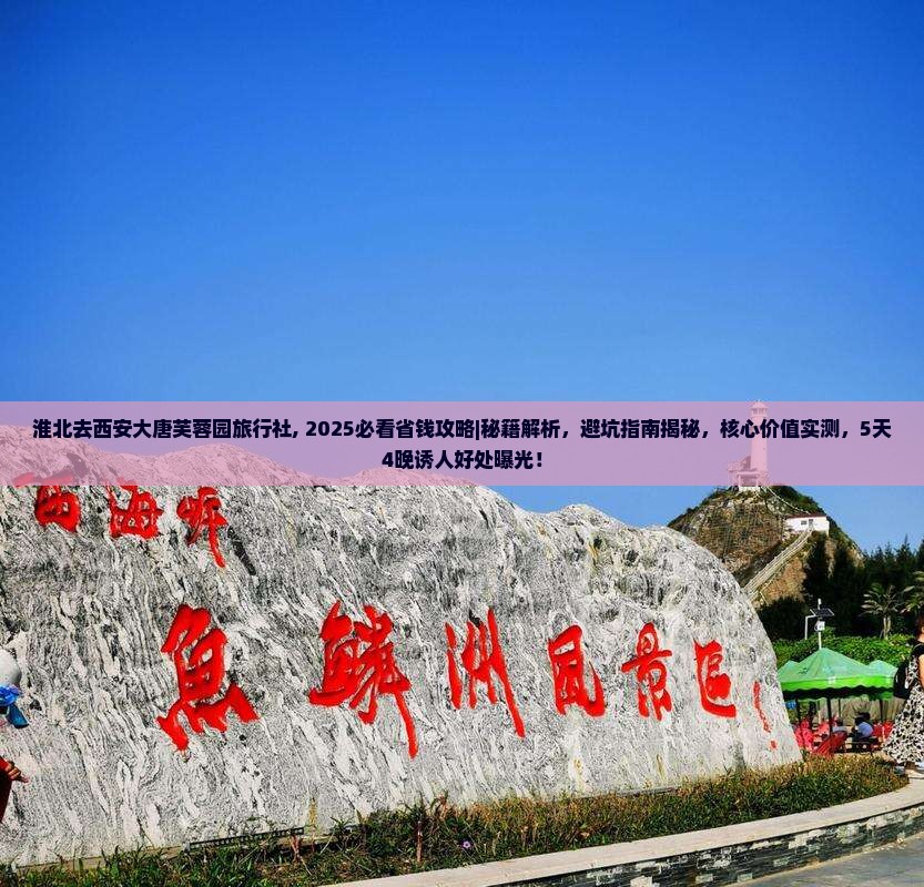 淮北去西安大唐芙蓉园旅行社 淮北去西安大唐芙蓉园旅行社