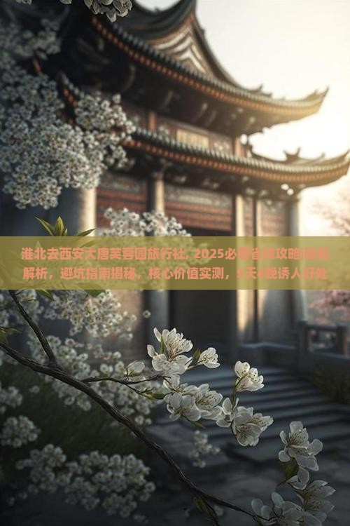 淮北去西安大唐芙蓉园旅行社 淮北去西安大唐芙蓉园旅行社