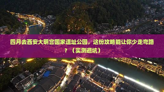 四月到西安大明宫国家遗址公园团体旅游