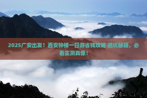 广安去西安钟楼一日游