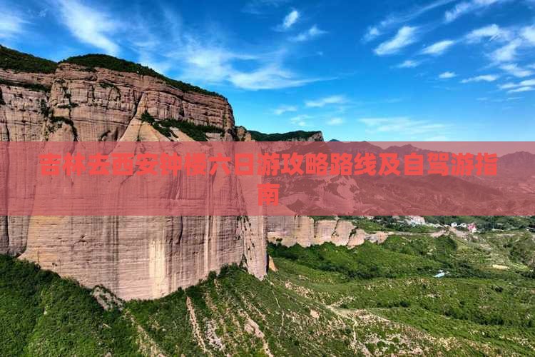 吉林去西安钟楼六日游