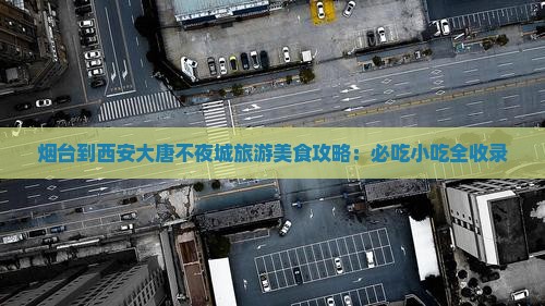 烟台到西安大唐不夜城旅游小吃
