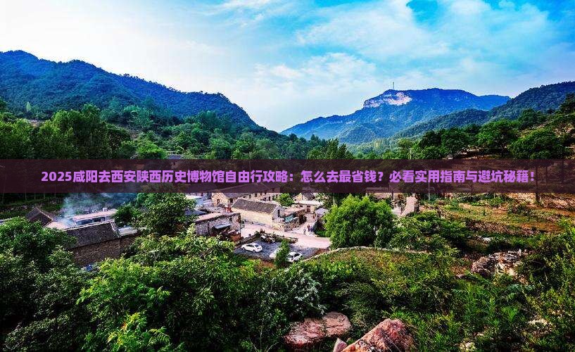 咸阳去西安陕西历史博物馆自由行