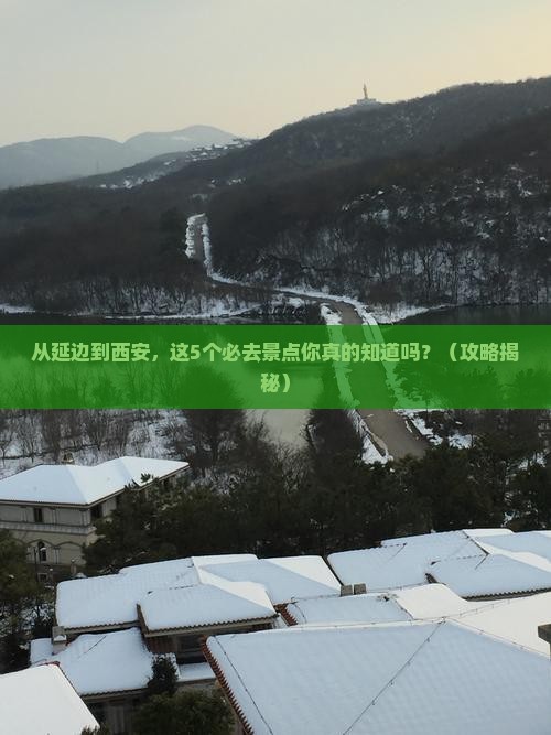 延边到西安陕西历史博物馆必去地 延边到西安陕西历史博物馆必去地