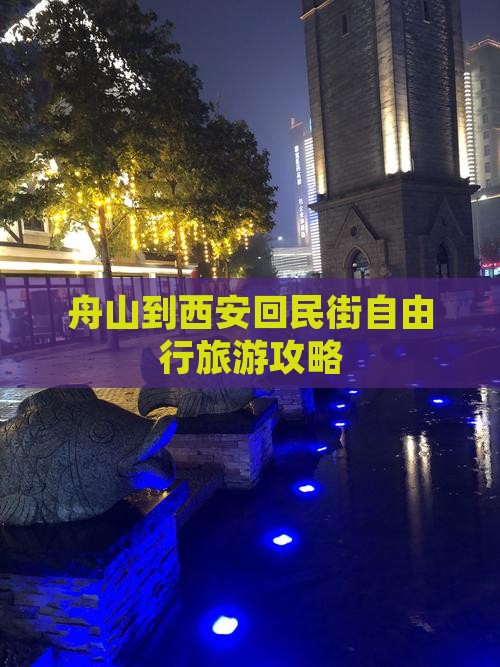 舟山到西安回民街自由行