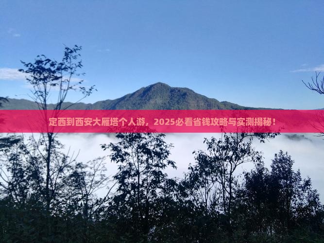 定西到西安大雁塔个人游