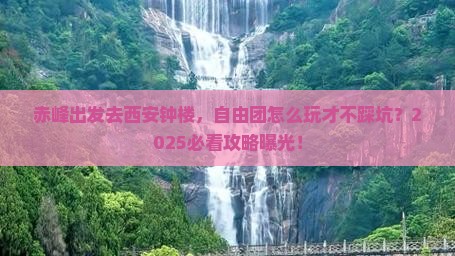 赤峰去西安钟楼自由团