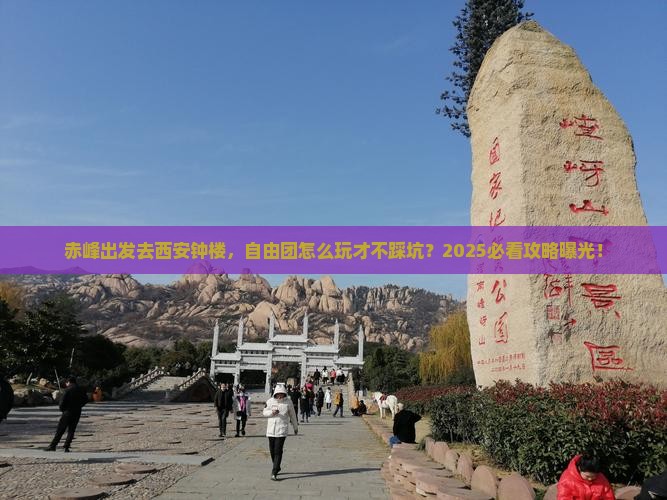 赤峰去西安钟楼自由团