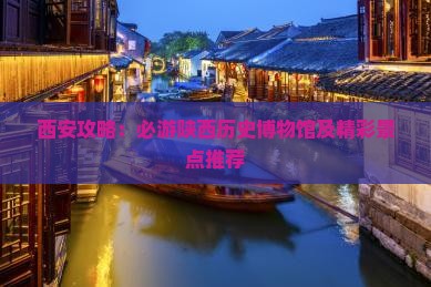 河源去西安陕西历史博物馆哪里玩