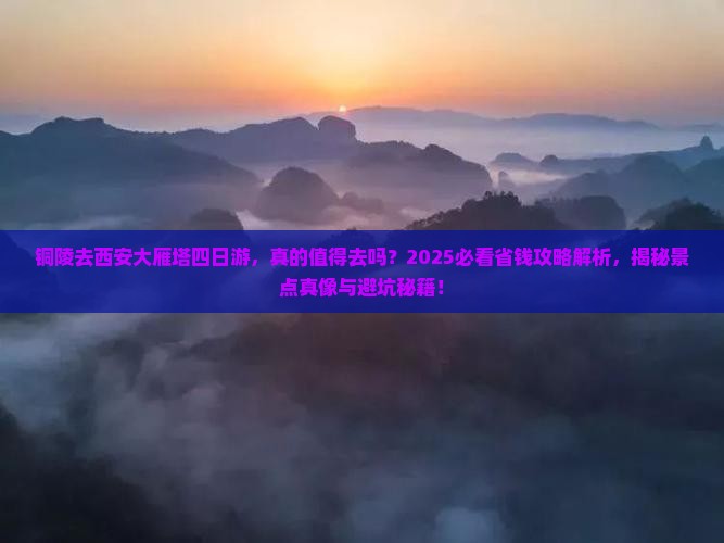 铜陵去西安大雁塔四日游