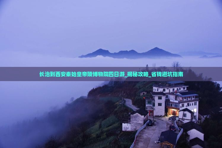 长治到西安秦始皇帝陵博物院四日游