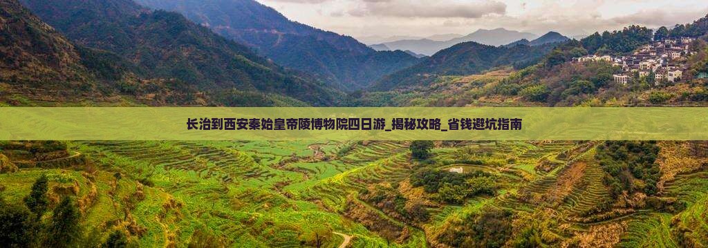 长治到西安秦始皇帝陵博物院四日游