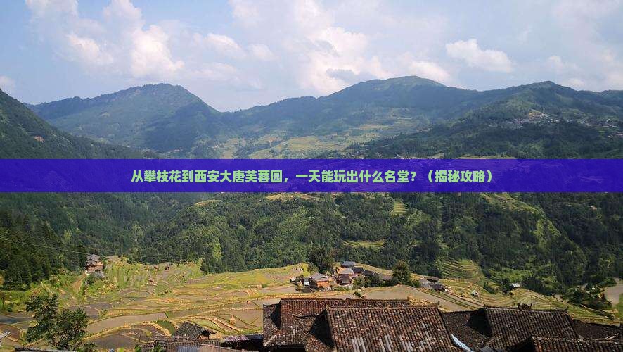 攀枝花到西安大唐芙蓉园一日游