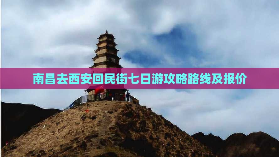 南昌去西安回民街七日游
