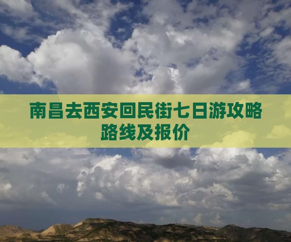 南昌去西安回民街七日游