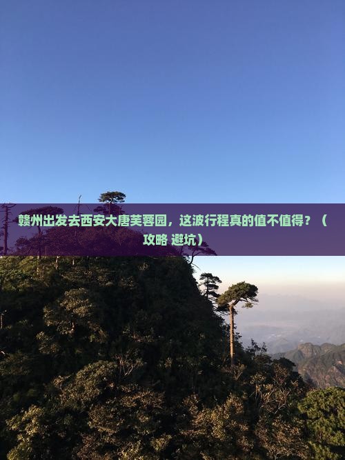 赣州到西安大唐芙蓉园旅游