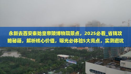 永新去西安秦始皇帝陵博物院景点