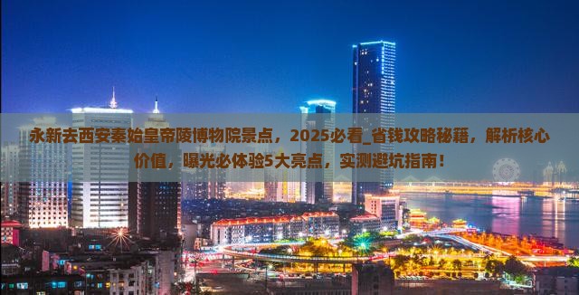 永新去西安秦始皇帝陵博物院景点