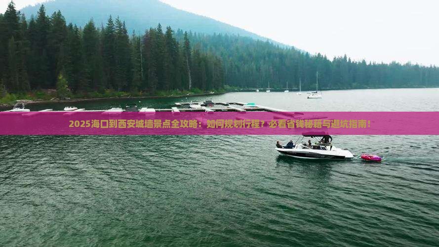 海口到西安城墙景点