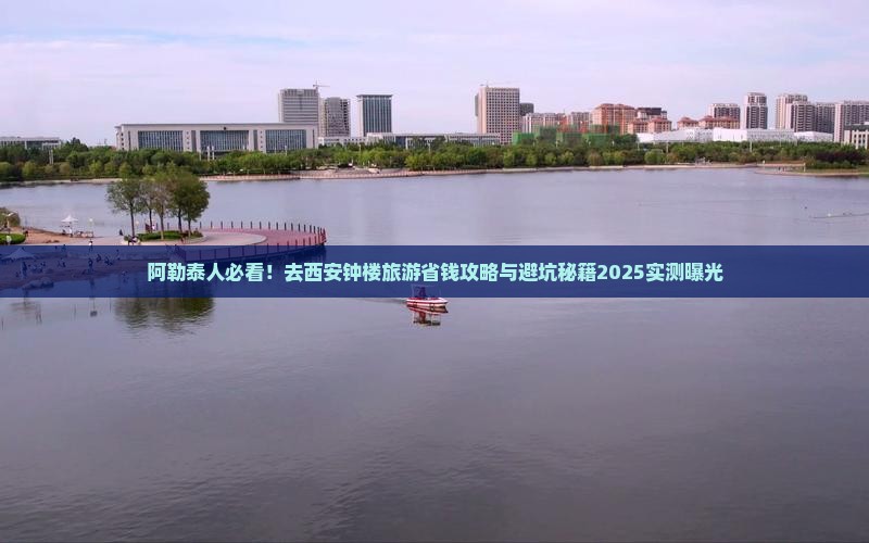 阿勒泰去西安钟楼旅游 阿勒泰去西安钟楼旅游