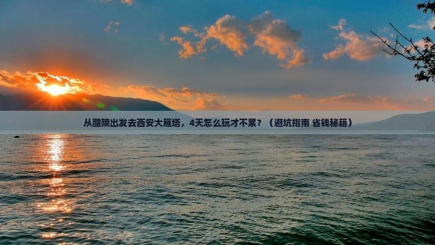 醴陵去西安大雁塔四日游