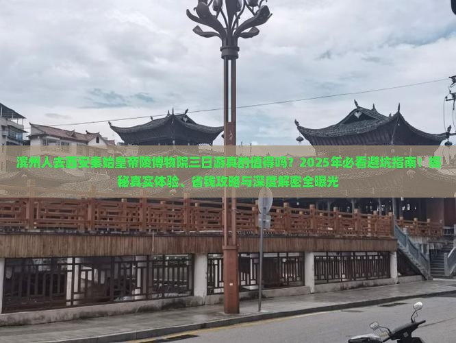 滨州去西安秦始皇帝陵博物院三日游