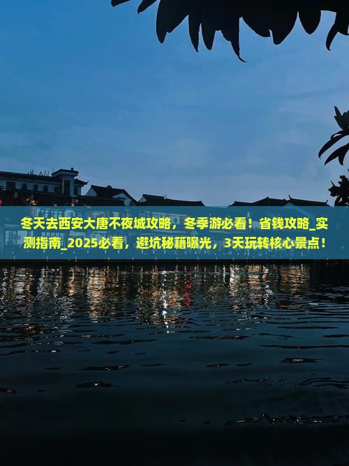 冬天去西安大唐不夜城攻略