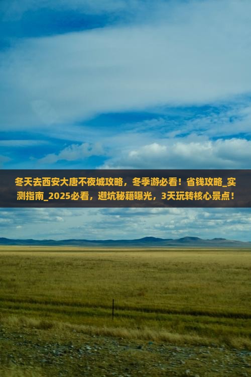 冬天去西安大唐不夜城攻略