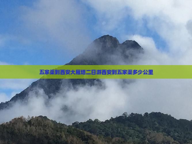 五家渠到西安大雁塔二日游