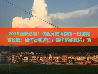 四月到西安陕西历史博物馆一日游