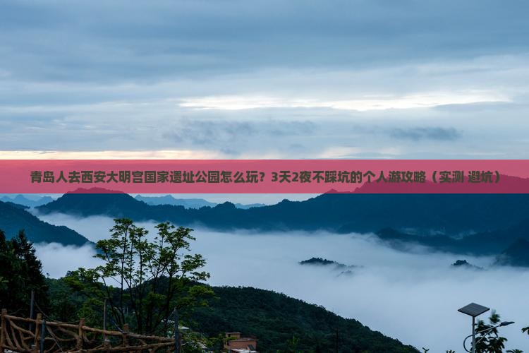 青岛去西安大明宫国家遗址公园个人游