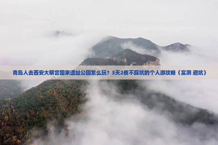 青岛去西安大明宫国家遗址公园个人游