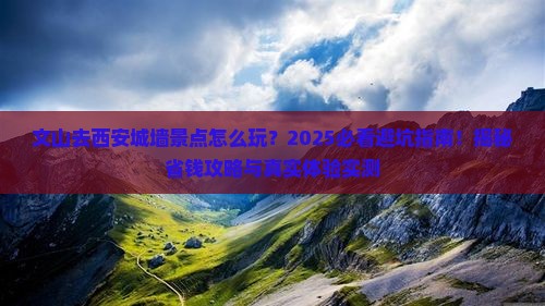 文山去西安城墙景点