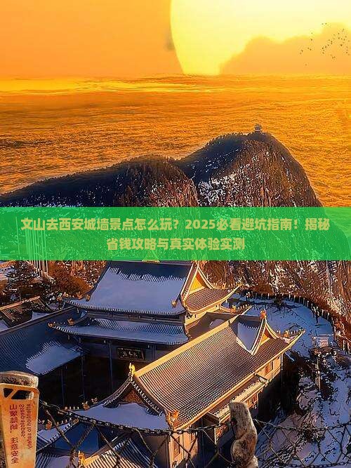 文山去西安城墙景点