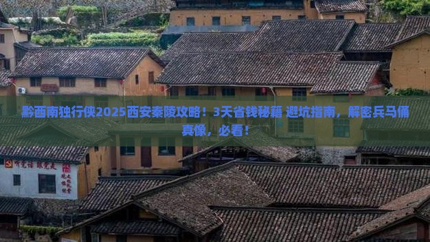 黔西南到西安秦始皇帝陵博物院个人游