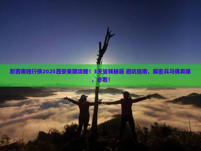黔西南到西安秦始皇帝陵博物院个人游