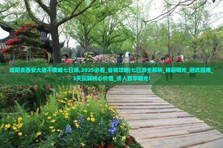 咸阳去西安大唐不夜城七日游 咸阳去西安大唐不夜城七日游