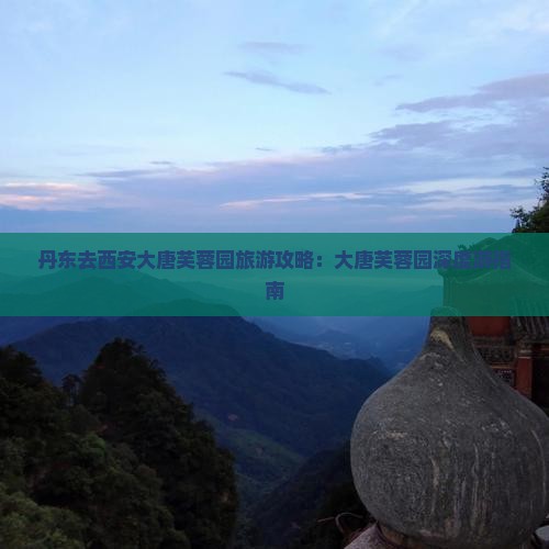 丹东去西安大唐芙蓉园景点