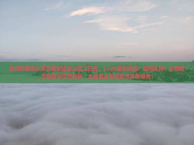 滁州到西安大明宫国家遗址公园二日游