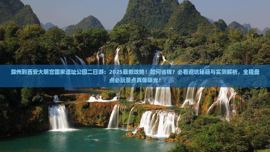 滁州到西安大明宫国家遗址公园二日游