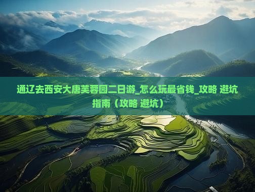 通辽去西安大唐芙蓉园二日游