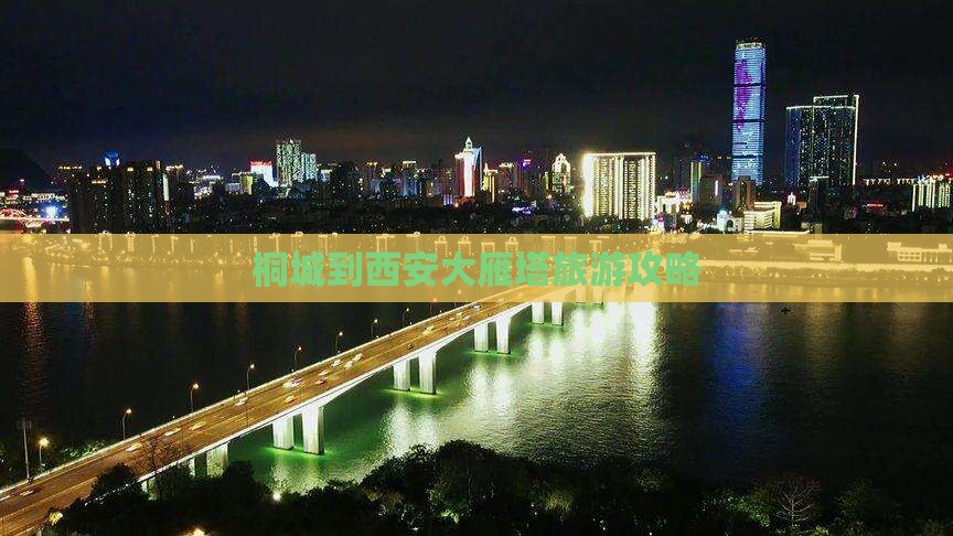 桐城到西安大雁塔团体旅游